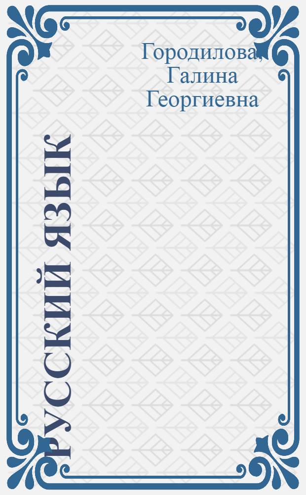 Русский язык : 4 класс : книга для учителя : для школ тюркской языковой группы