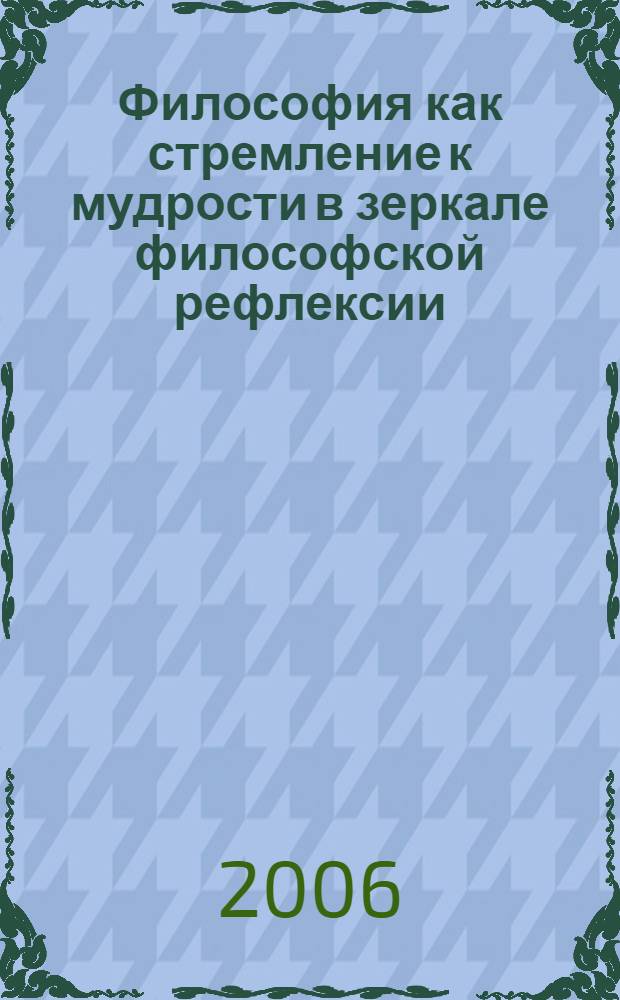 Философия как стремление к мудрости в зеркале философской рефлексии