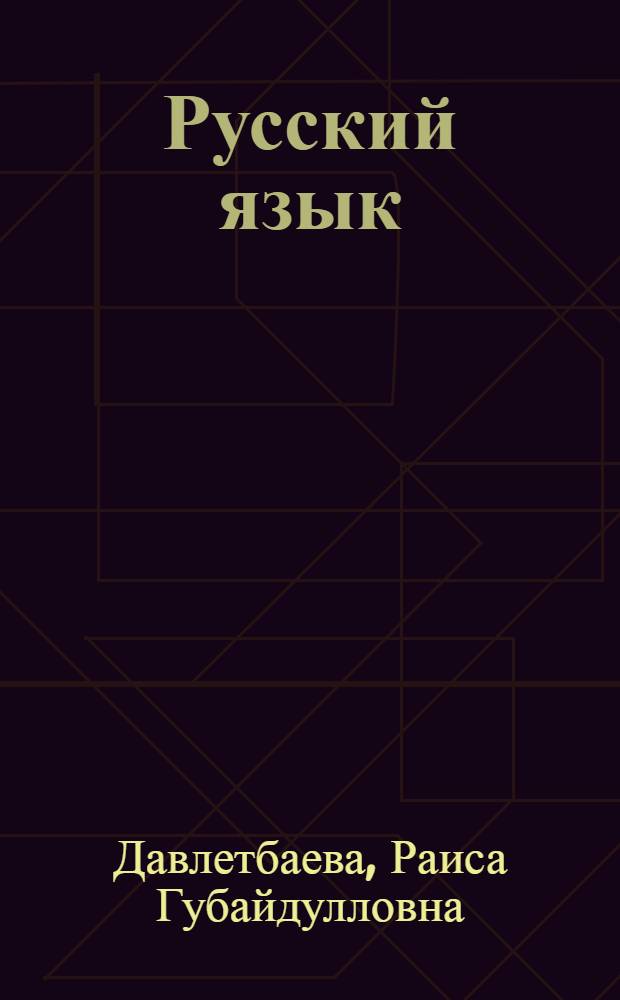 Русский язык : устный курс : учебник для учащихся первого класса башкирской школы