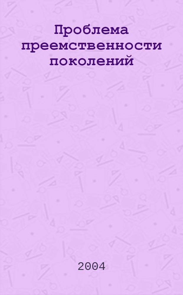 Проблема преемственности поколений : (в западноевропейской философии) : автореф. дис. на соиск. учен. степ. к.филос.н. : спец. 09.00.11