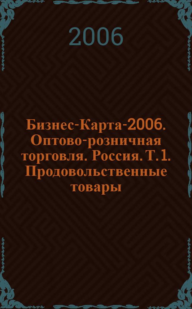 Бизнес-Карта-2006. Оптово-розничная торговля. Россия. Т. 1. Продовольственные товары