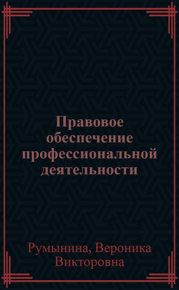 Правовое обеспечение профессиональной деятельности : учебник : для студентов образовательных учреждений среднего профессионального образования