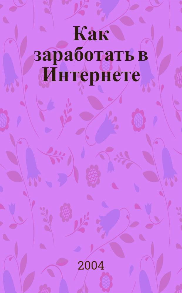 Как заработать в Интернете