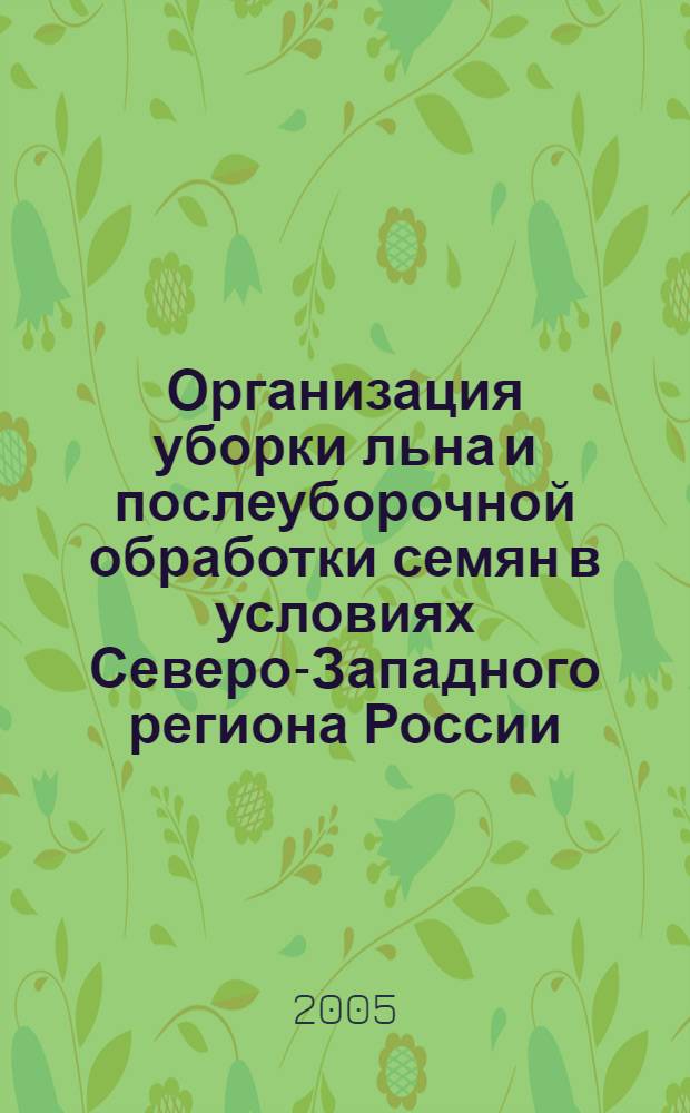 Организация уборки льна и послеуборочной обработки семян в условиях Северо-Западного региона России