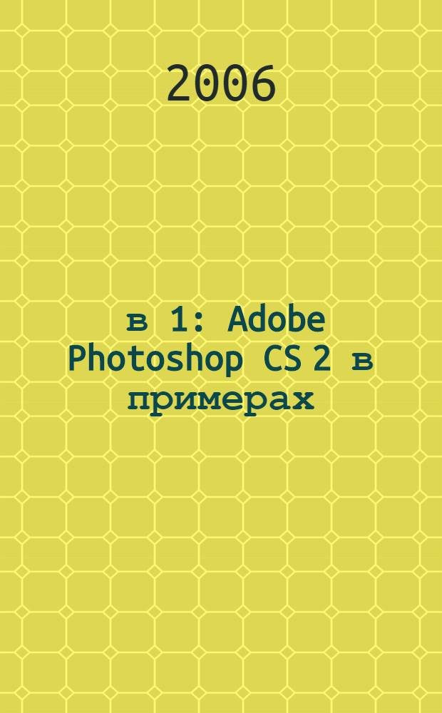 2 в 1: Adobe Photoshop CS 2 в примерах : + видеокурс