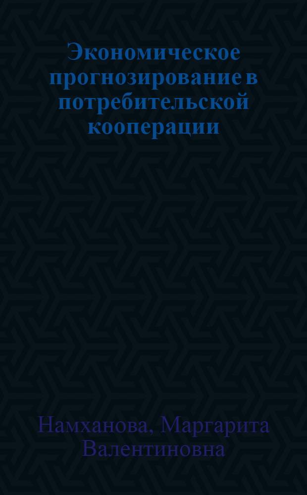 Экономическое прогнозирование в потребительской кооперации : учеб. пособие для студентов эконом. специальностей