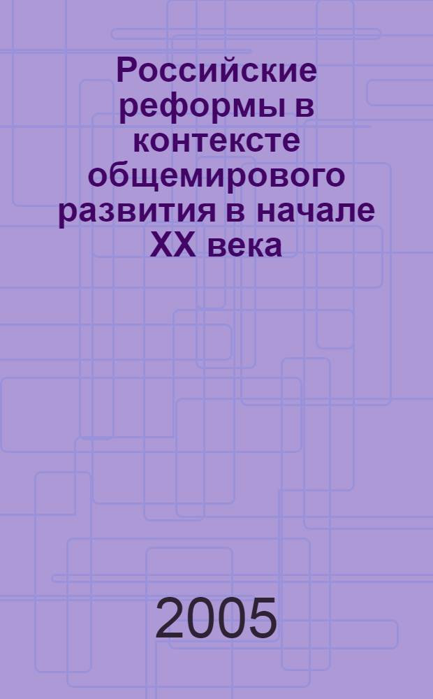 Российские реформы в контексте общемирового развития в начале XX века : лекция для студентов вузов