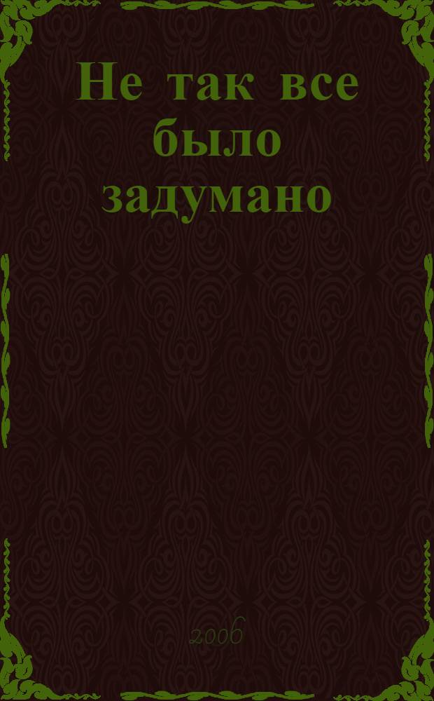 Не так все было задумано : краткое изложение сущности греха
