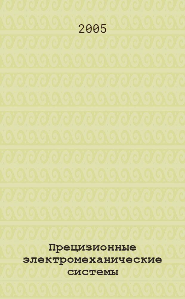 Прецизионные электромеханические системы : учебное пособие