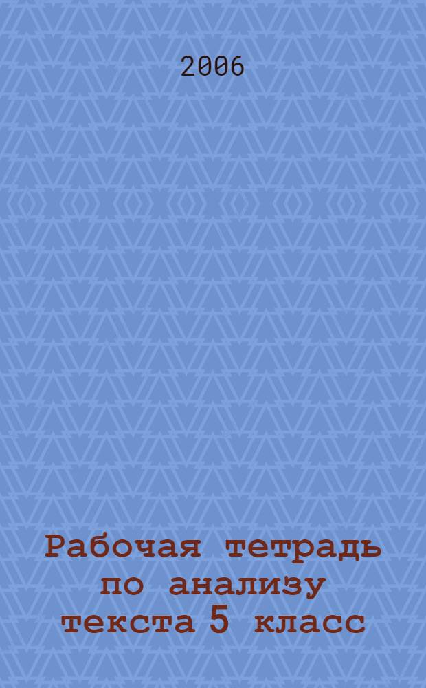 Рабочая тетрадь по анализу текста 5 класс