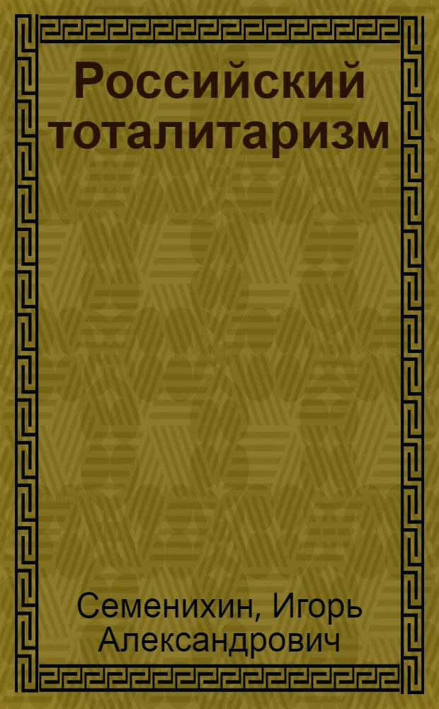 Российский тоталитаризм: социально-философский анализ