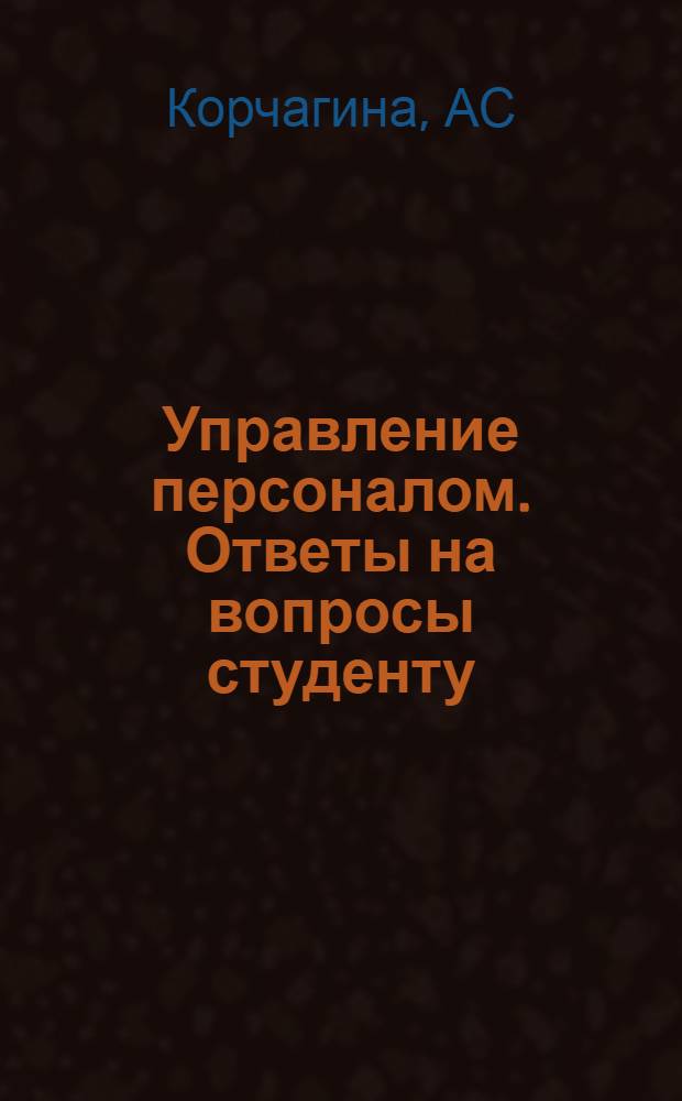 Управление персоналом. Ответы на вопросы студенту