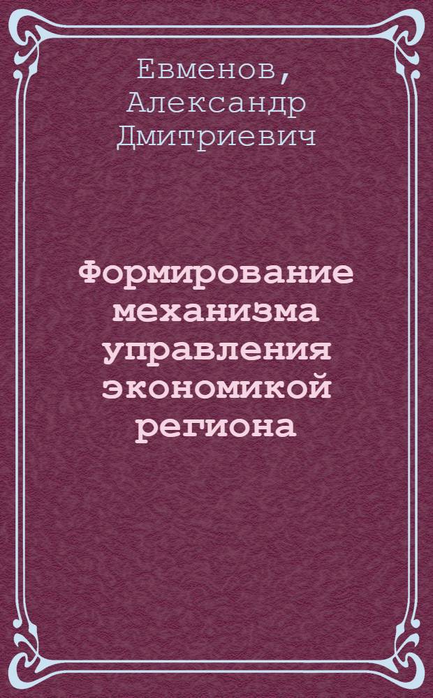 Формирование механизма управления экономикой региона