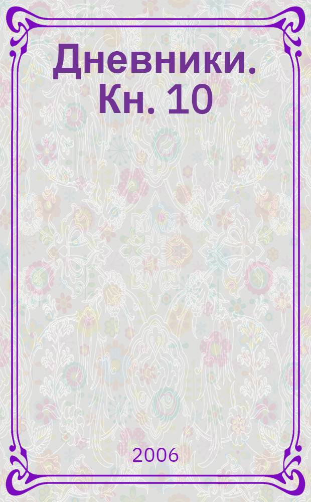 Дневники. Кн. 10 : Сережа