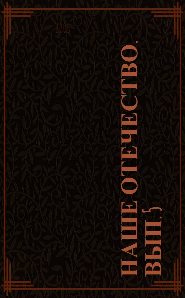 Наше отечество. Вып. 5