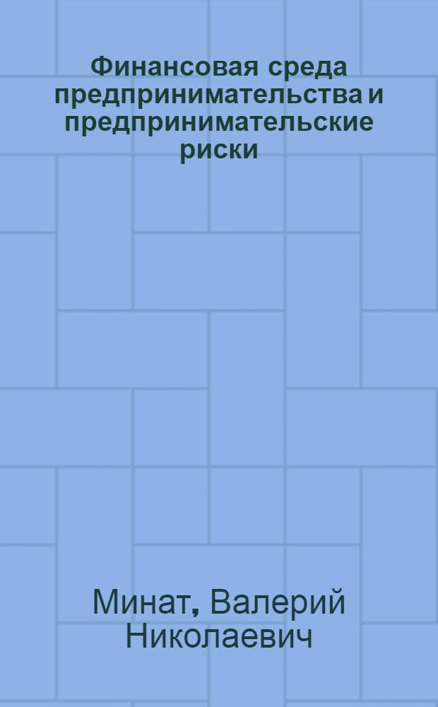 Финансовая среда предпринимательства и предпринимательские риски : учебное пособие