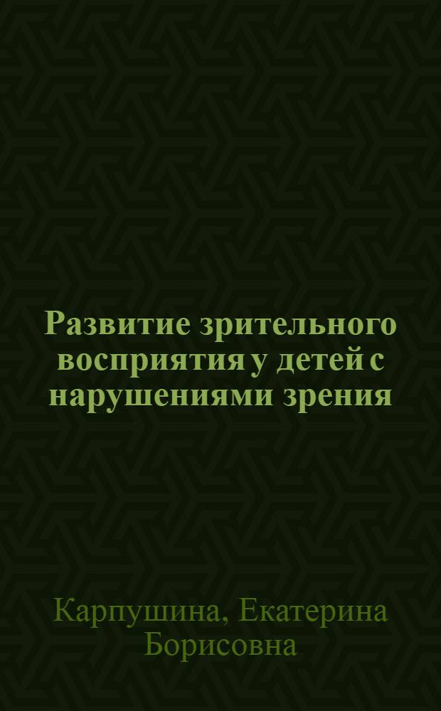 Развитие зрительного восприятия у детей с нарушениями зрения : учебное пособие