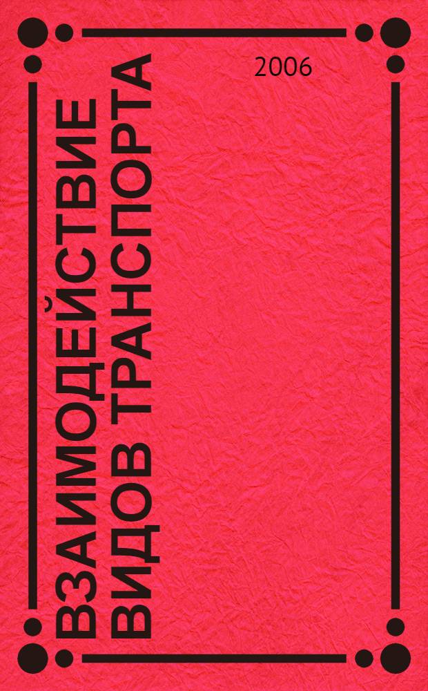 Взаимодействие видов транспорта : конспект лекций