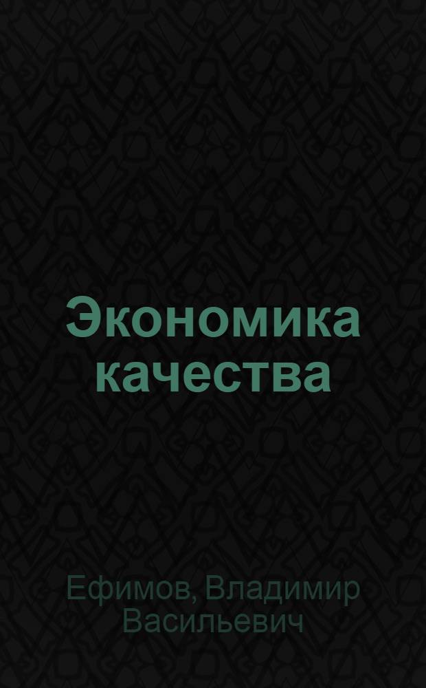Экономика качества (с позиции управленческого учета) : учебное пособие для студентов высших учебных заведений, обучающихся по специальности 340100 - Управление качеством