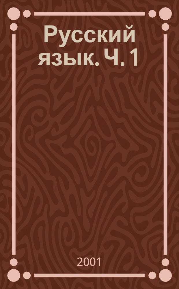 Русский язык. Ч. 1