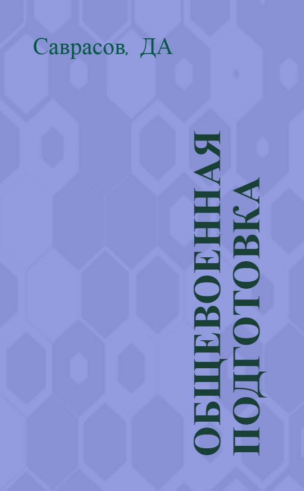 Общевоенная подготовка