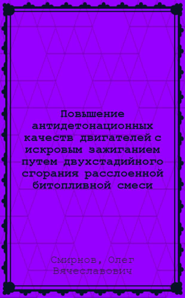Повышение антидетонационных качеств двигателей с искровым зажиганием путем двухстадийного сгорания расслоенной битопливной смеси : автореф. дис. на соиск. учен. степ. к.т.н. : спец. 05.04.02