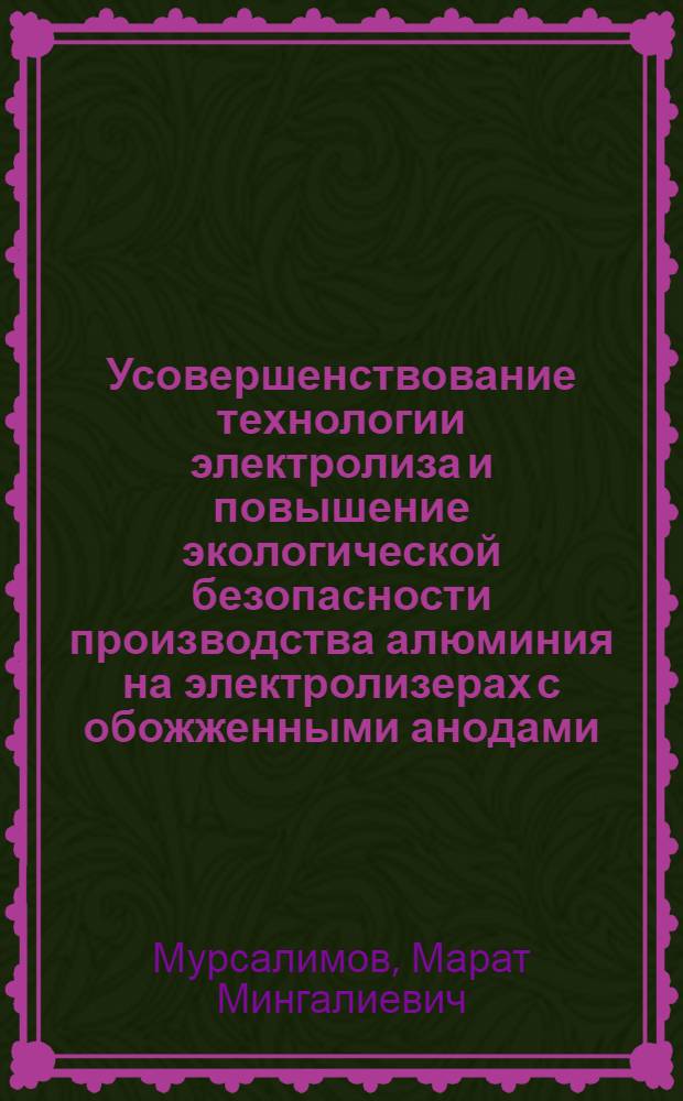 Усовершенствование технологии электролиза и повышение экологической безопасности производства алюминия на электролизерах с обожженными анодами : автореф. дис. на соиск. учен. степ. к.т.н. : спец. 05.16.02