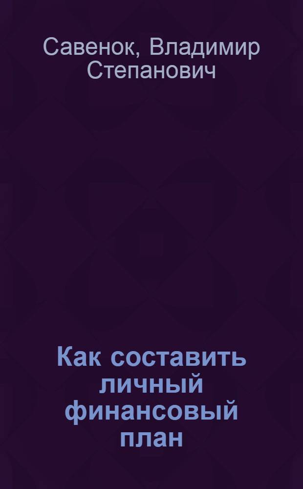Как составить личный финансовый план : путь к финансовой независимости
