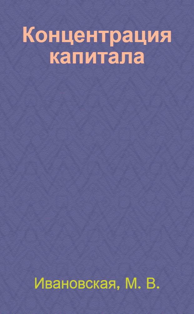 Концентрация капитала: вопросы теории и практики