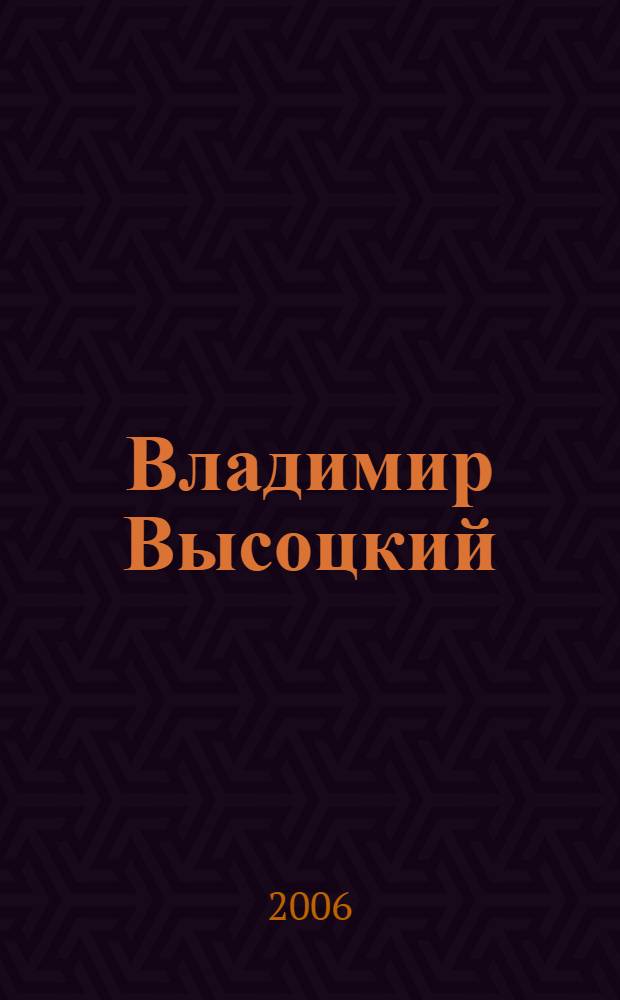 Владимир Высоцкий: ключ к подтексту