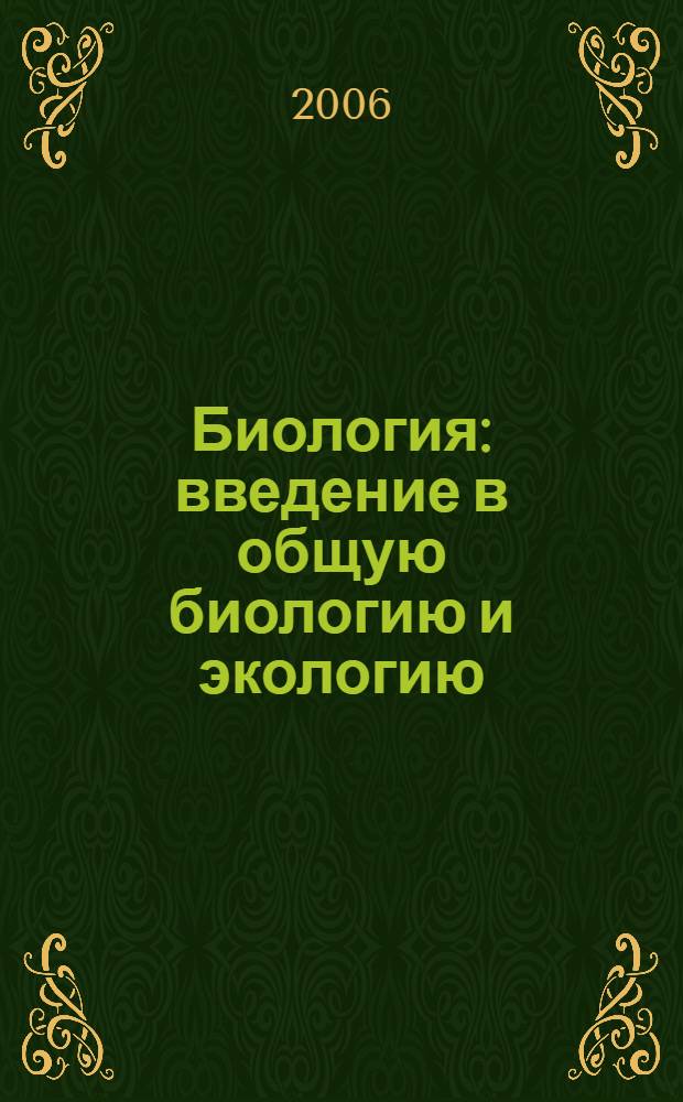Биология : введение в общую биологию и экологию : 9 класс : тематическое и поурочное планирование к учебнику А.А. Каменского, Е.А. Криксунова, В.В. Пасечника "Введение в общую биологию и экологию. 9 класс" : пособие для учителя : методическое пособие