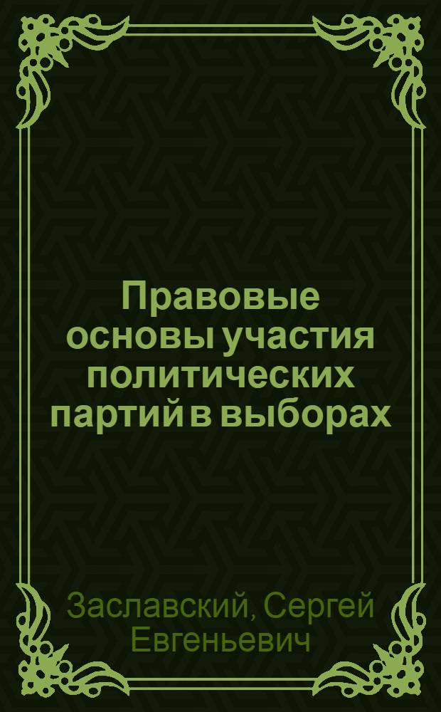 Правовые основы участия политических партий в выборах