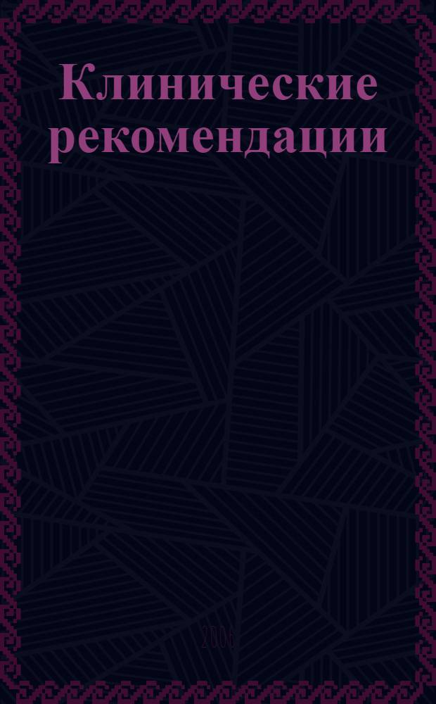 Клинические рекомендации : стандарты ведения больных : для врачей (фельдшеров), оказывающих дополнительную бесплатную медицинскую помощь отдельным категориям граждан, имеющим право на получение государсственной социальной помощи