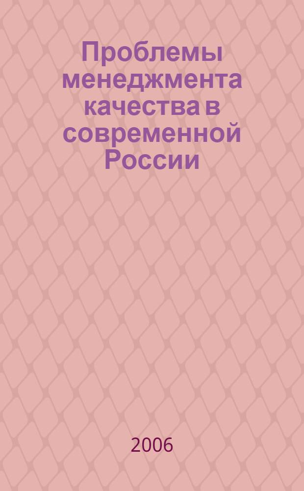 Проблемы менеджмента качества в современной России : материалы Всероссийской научно-практической конф., (19-21 апр. 2006 г.)
