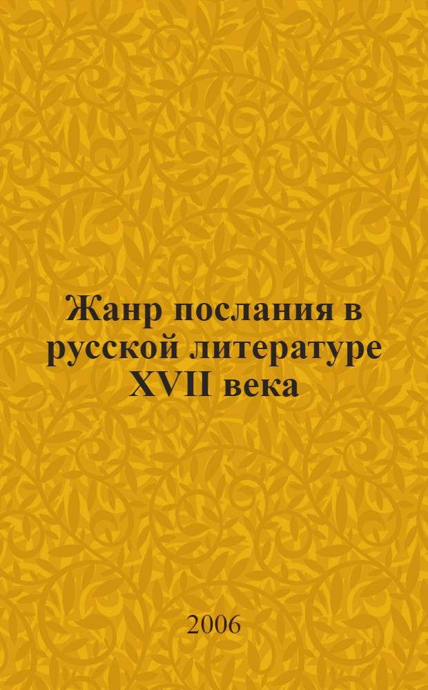 Жанр послания в русской литературе XVII века : на материале эпистолярного наследия царя Алексея Михайловича
