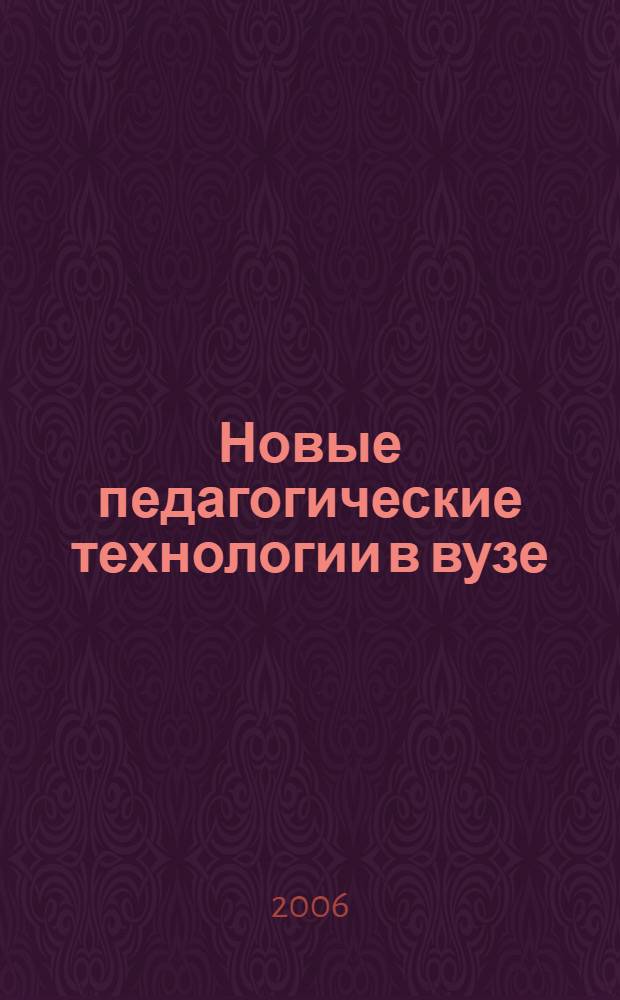 Новые педагогические технологии в вузе : материалы междрегиональной теоретико-практической научной конференции, май, 2006