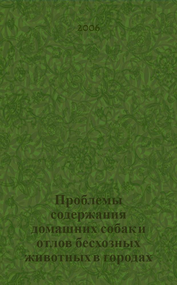 Проблемы содержания домашних собак и отлов бесхозных животных в городах