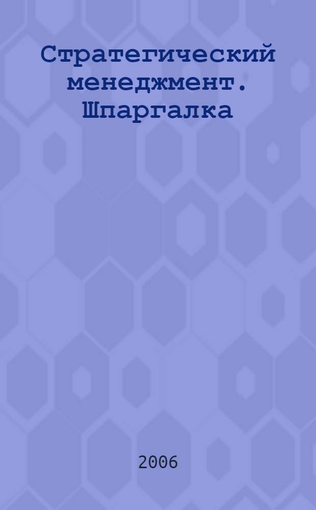 Стратегический менеджмент. Шпаргалка