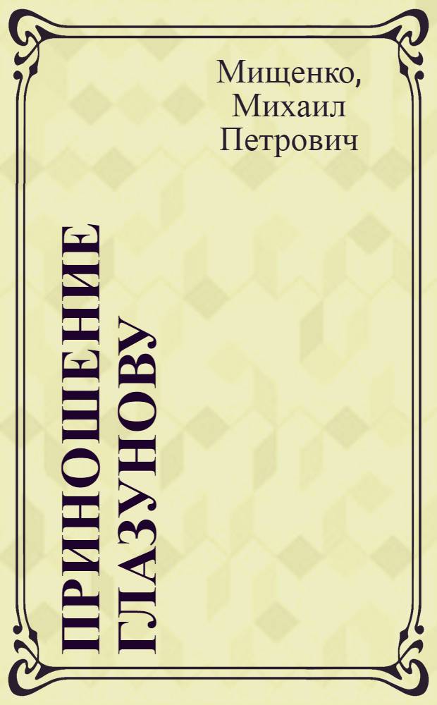 Приношение Глазунову : к 140-летию со дня рождения Александра Константиновича Глазунова (1865-1936) : очерки