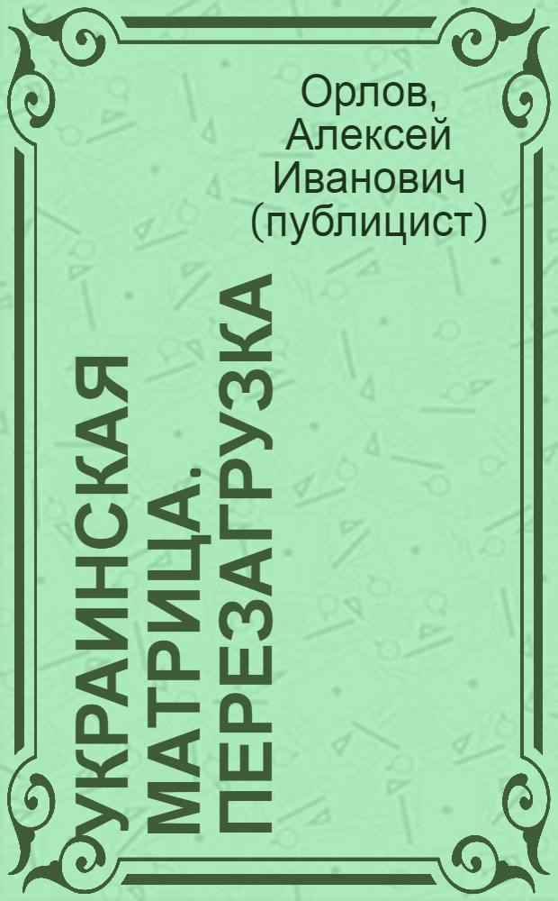 Украинская матрица. Перезагрузка