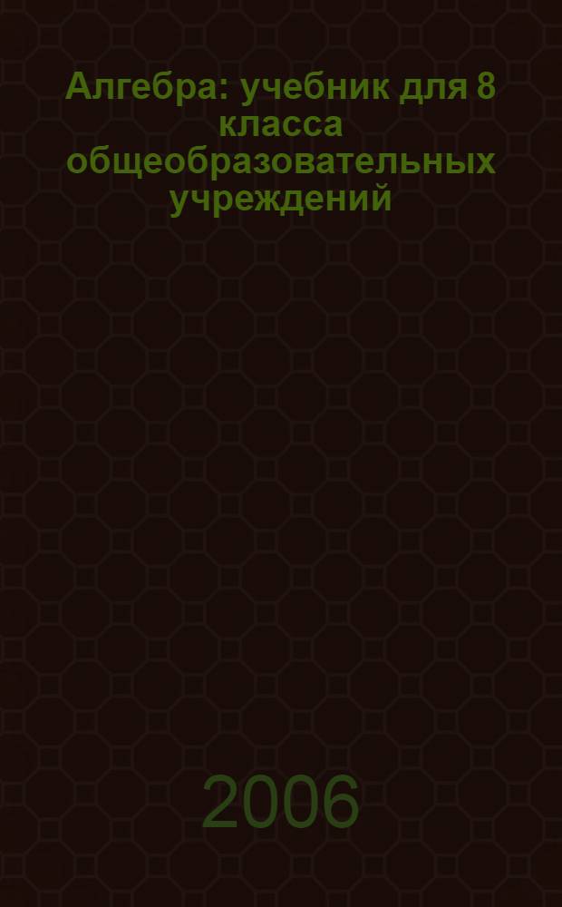 Алгебра : учебник для 8 класса общеобразовательных учреждений