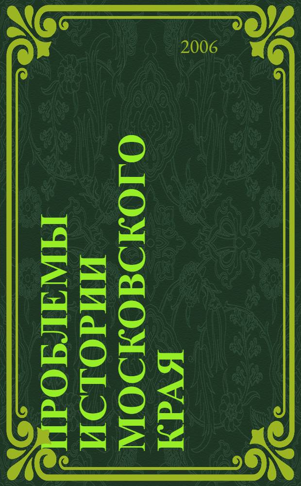 Проблемы истории Московского края : материалы Пятой Научно-практической конференции, посвященной 75-летию Московского государственного областного университета (Москва, 28 марта 2006 года)
