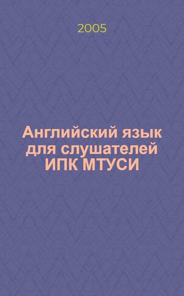 Английский язык для слушателей ИПК МТУСИ (Подготовка резерва для работы в международных организациях связи)