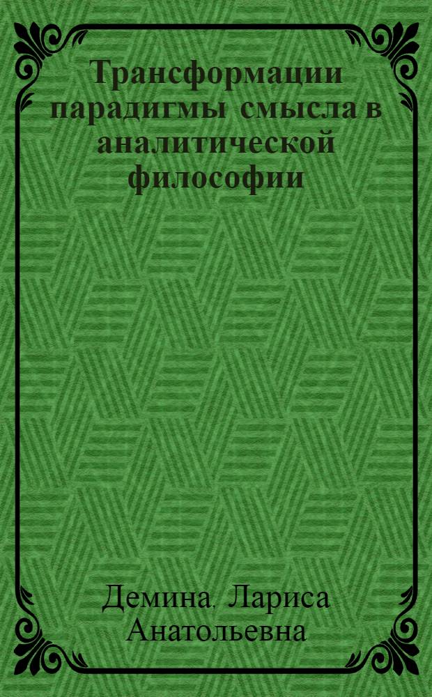 Трансформации парадигмы смысла в аналитической философии