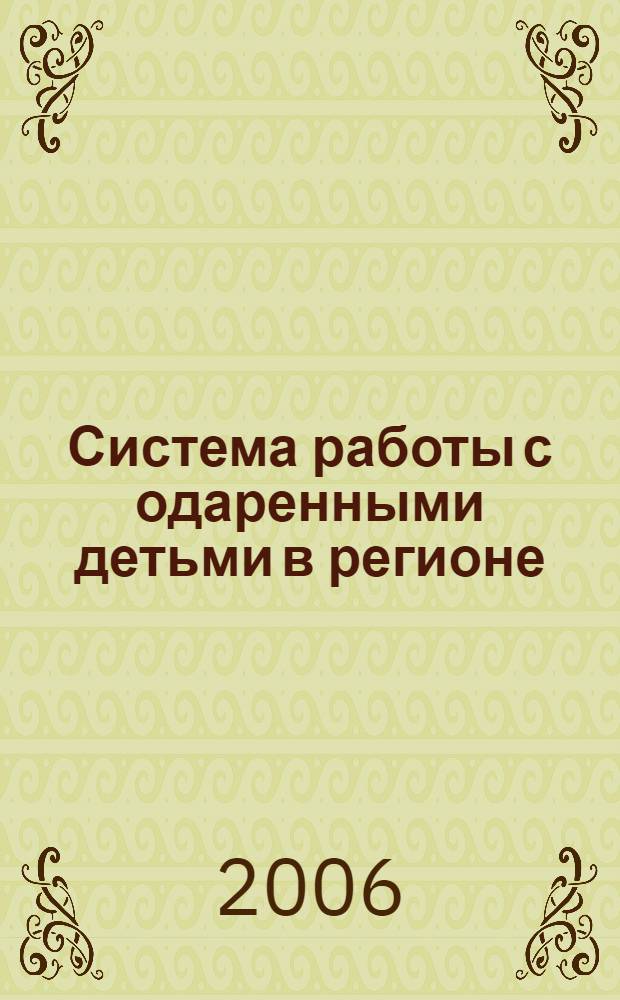 Система работы с одаренными детьми в регионе: от концепции к модели