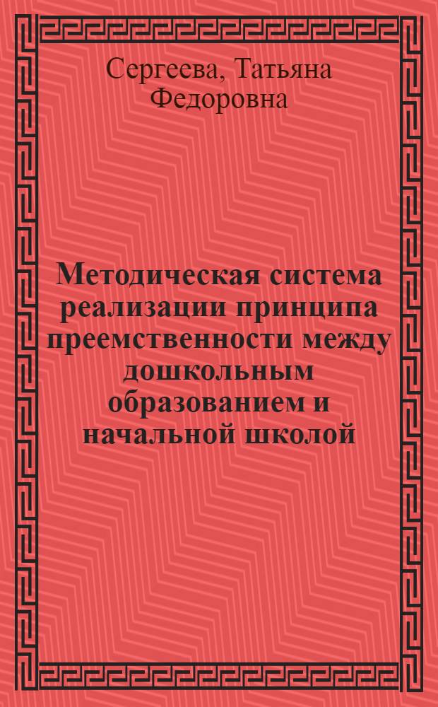 Методическая система реализации принципа преемственности между дошкольным образованием и начальной школой