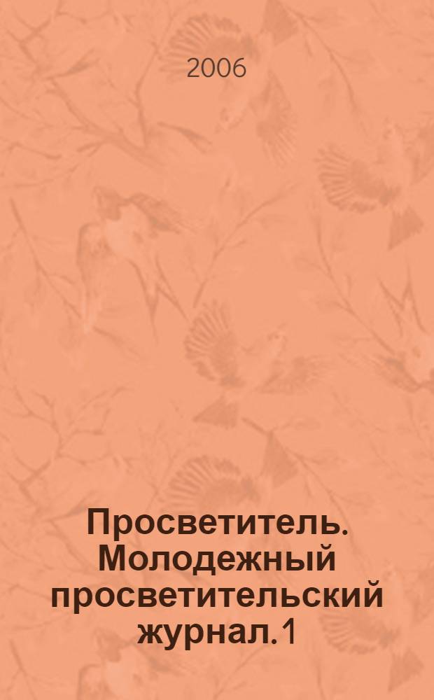 Просветитель. Молодежный просветительский журнал. 1/2006