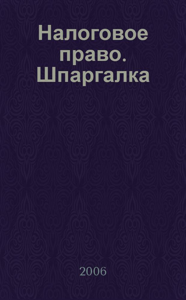 Налоговое право. Шпаргалка
