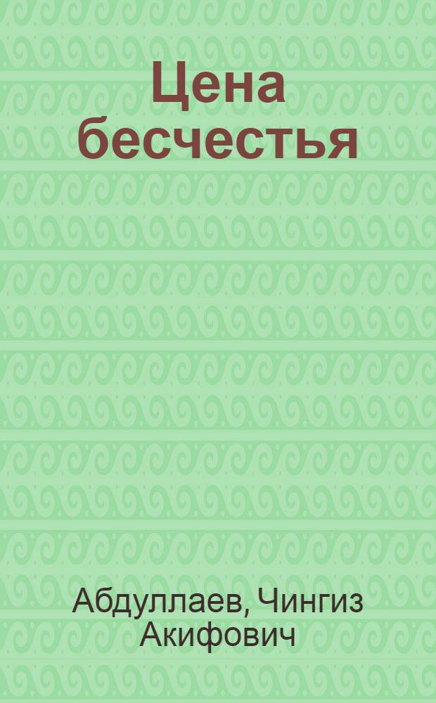 Цена бесчестья : роман