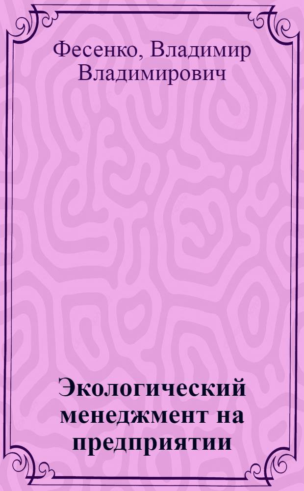 Экологический менеджмент на предприятии : теория и практика : учебно-методическое пособие